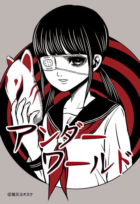 アンダーワールド