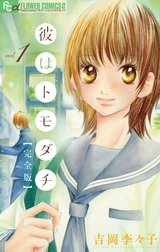 彼はトモダチ　完全版