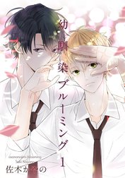 幼馴染ブルーミング 【短編】