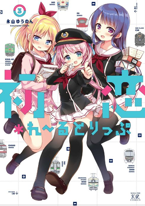 初恋＊れ～るとりっぷ 初恋＊れ～るとりっぷ 3巻【特典付き】｜永山