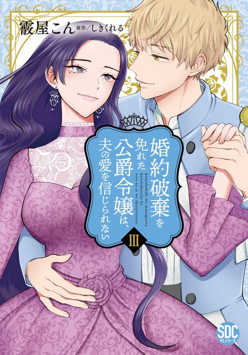 婚約破棄を免れた公爵令嬢は、夫の愛を信じられない【単行本版】｜霰屋