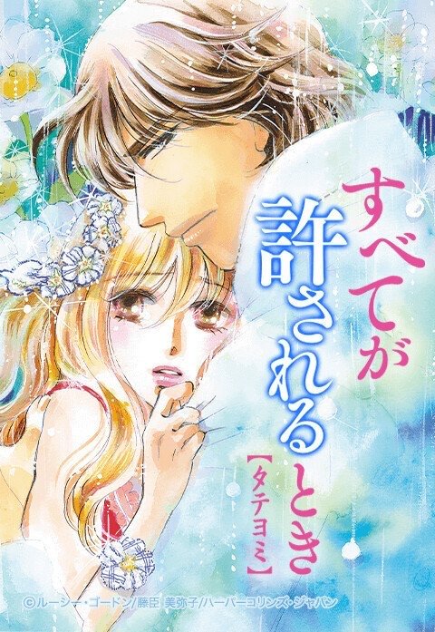 すべてが許されるとき【タテヨミ】