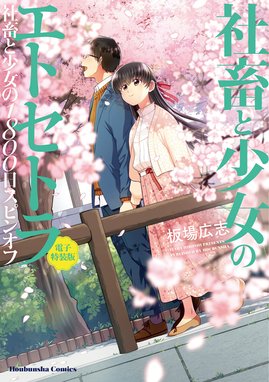 社畜と少女シリーズ 社畜と少女のエトセトラ 社畜と少女の