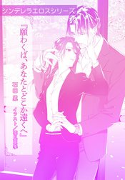 オパール文庫６周年スペシャルアンソロジー　シンデレラエロス【分冊版】