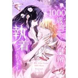 3話無料】1000歳年下の皇帝に執着されてます｜無料マンガ｜LINE マンガ