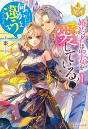 婚約者は聖女を愛している。……と、思っていたが何か違うようです。