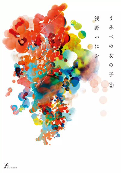素晴らしい世界 新装完全版｜浅野いにお｜LINE マンガ