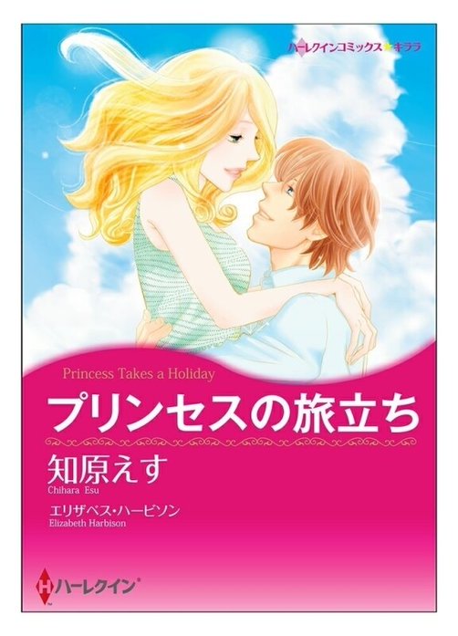 プリンセスの旅立ち【タテヨミ】