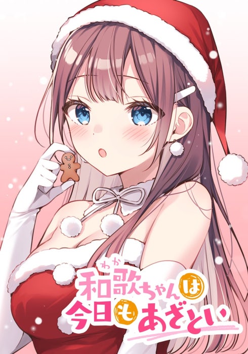 和歌ちゃんは今日もあざとい【タテヨミ】