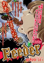 Feeder【単話売】