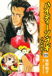 ハイティーン・ブギ＋ONE