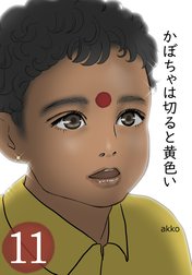 かぼちゃは切ると黄色い【タテヨミ】