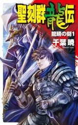 聖刻群龍伝 - 龍睛の刻