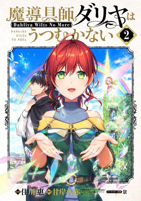 魔導具師ダリヤはうつむかない～Dahliya Wilts No More～｜住川惠, 甘