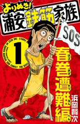 よりぬき！浦安鉄筋家族