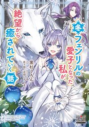 冬フェンリルの愛子となった私が、絶望から癒されていく話