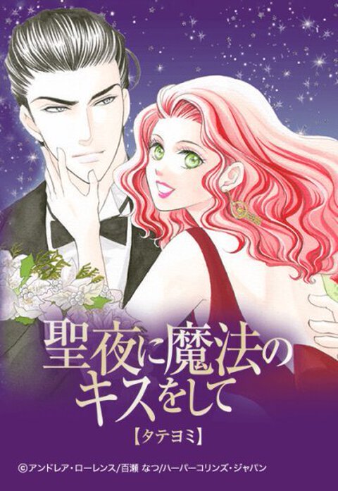 聖夜に魔法のキスをして【タテヨミ】