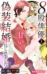 Love Silky　８股俳優と甘い偽装結婚はじめました