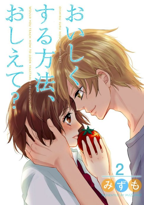 おいしくする方法、おしえて?