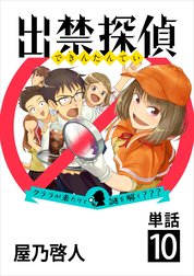 出禁探偵 ～クララが来たりて謎を解く???～【単話】