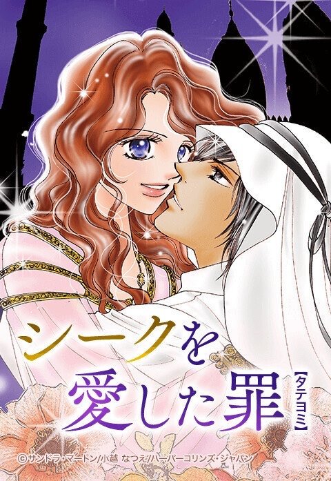 シークを愛した罪【タテヨミ】