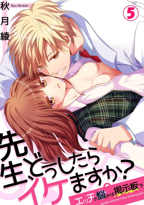 先生、どうしたらイケますか？～エッチの悩みは掲示板で