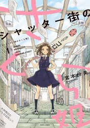 シャッター街のさくら姫