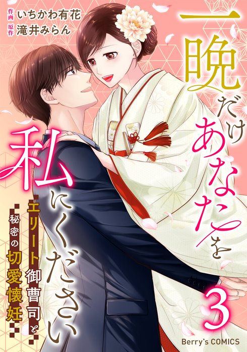comic Berry’s一晩だけあなたを私にください～エリート御曹司と秘密の切愛懐妊～