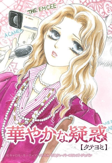 華やかな疑惑【タテヨミ】