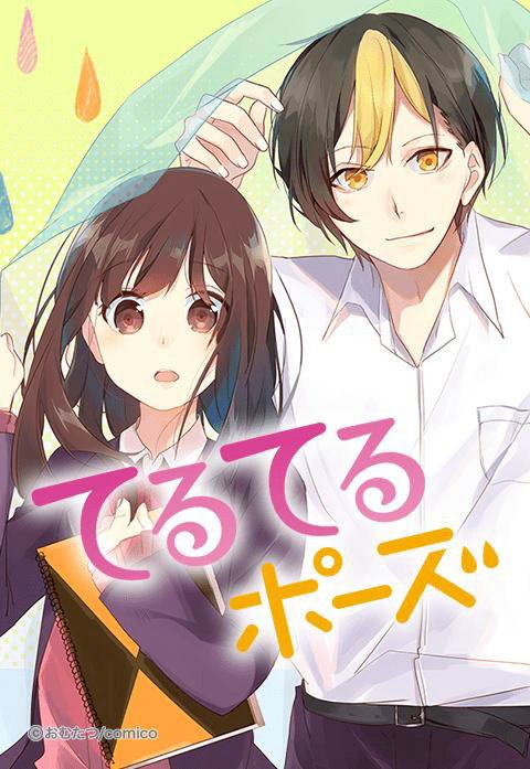 てるてるポーズ【タテヨミ】