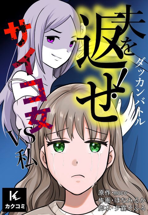 ダッカンバトル「夫を返せ！」～サイコ女VS私