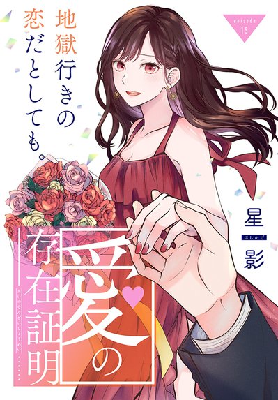 ラバーズハイ～親友の彼氏とマッチングしてしまった～｜安斎かりん