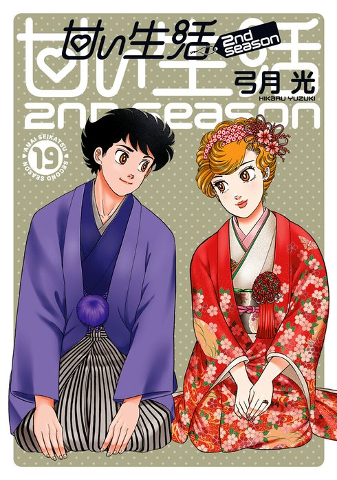 甘い生活 2nd season｜弓月光｜LINE マンガ