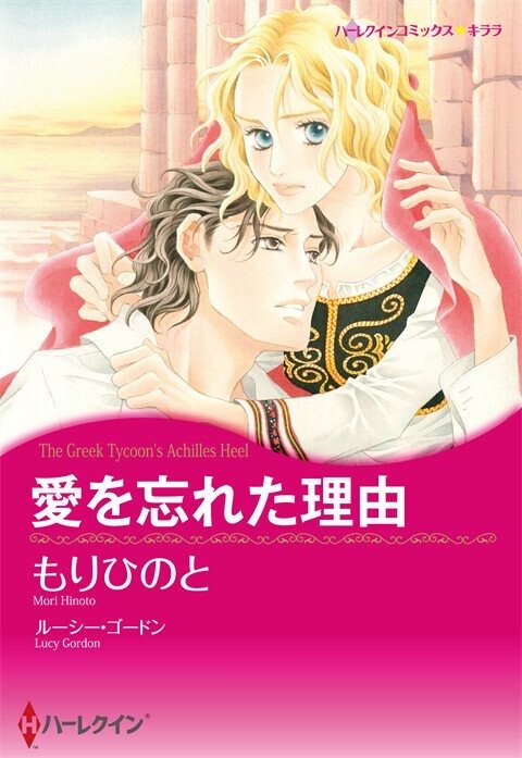 愛を忘れた理由【タテヨミ】