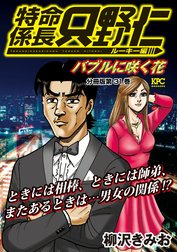 特命係長　只野仁　ルーキー編　分冊版