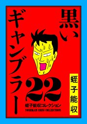 蛭子能収コレクション