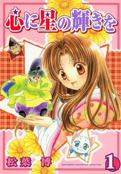 心に星の輝きを　〔新装版〕