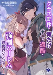 クラス転移で俺だけ〇〇が過酷な強制ハーレム異世界ダンジョン
