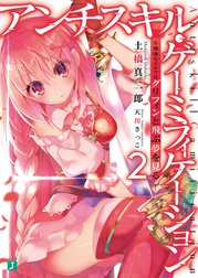 アンチスキル・ゲーミフィケーション