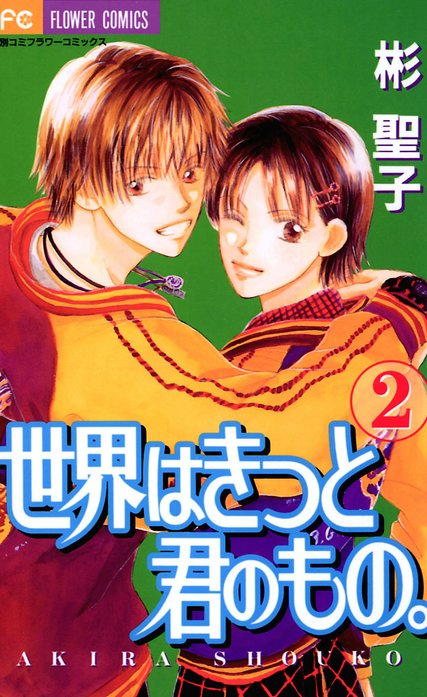 世界はきっと君のもの