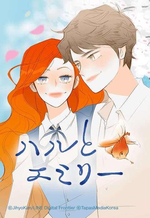 ハルとエミリー