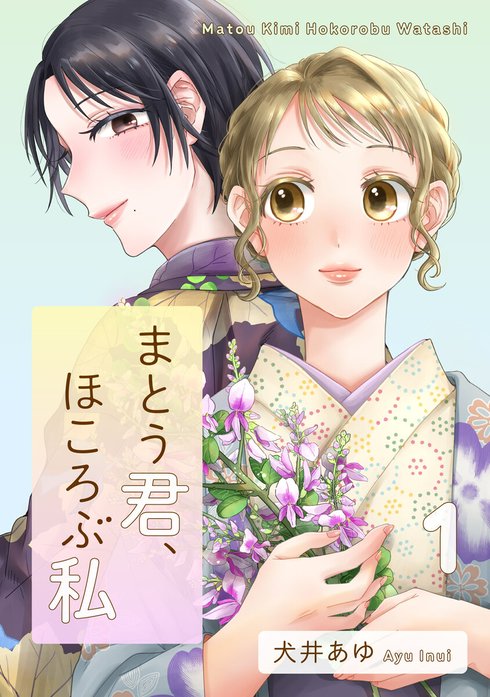 まとう君、ほころぶ私【単話】