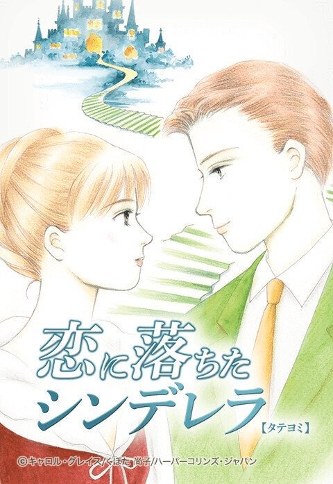 恋に落ちたシンデレラ【タテヨミ】