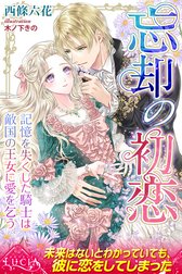 忘却の初恋　記憶を失くした騎士は敵国の王女に愛を乞う