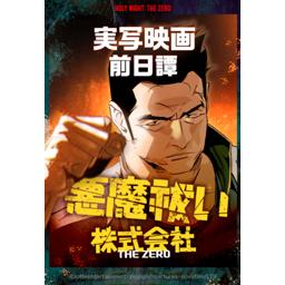 【8話無料】悪魔祓い株式会社：THE ZERO｜漫画無料・試し読み｜LINE マンガ