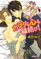 カラダも心も縁結び！