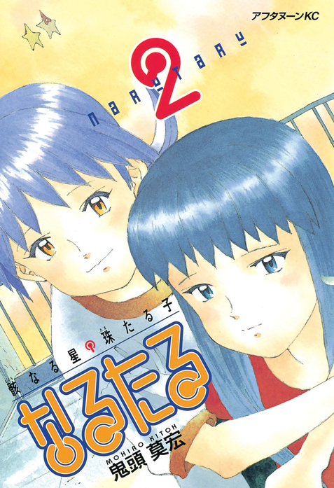なるたる｜鬼頭莫宏｜LINE マンガ