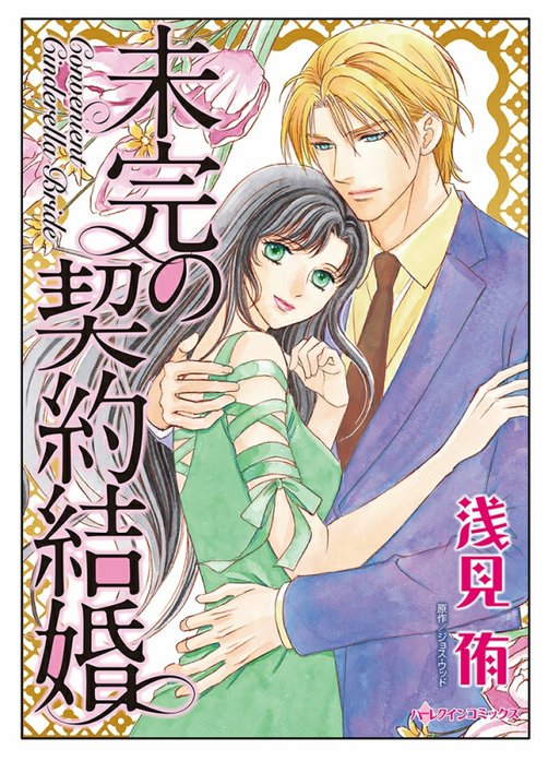 未完の契約結婚【タテヨミ】