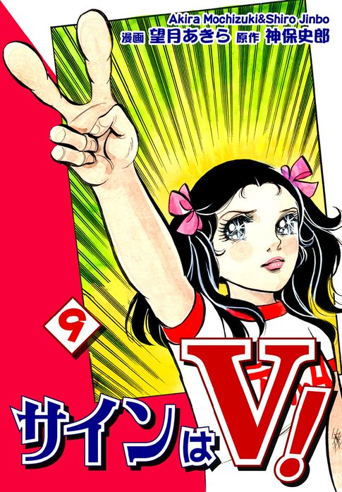 【サインはV!】原作・神保史郎　絵・望月あきら♪ サインはV！（2） | 望月あきら, 神保史郎, 望月あきら, 神保