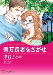 億万長者をさがせ （分冊版）